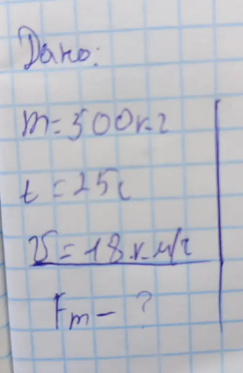 Вычисли силу тяги $F_m$, если известны масса $m=500 кг$, время $t=25 с$ и скорость $v=18 км/ч$.