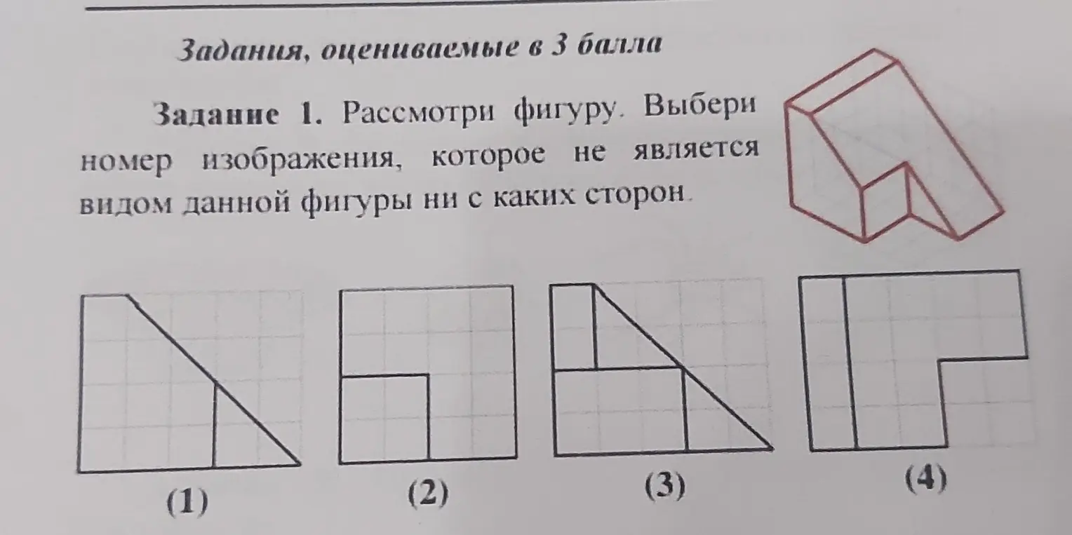 Рассмотри фигуру. Выбери номер изображения, которое не является видом данной фигуры ни с каких сторон.