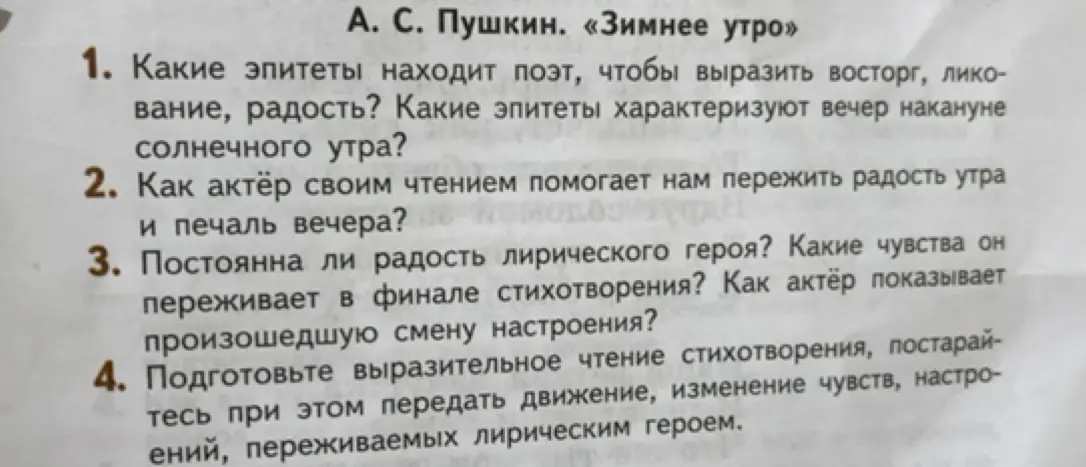 Ответь на вопросы по стихотворению Пушкина «Зимнее утро»: какие эпитеты находит поэт, чтобы выразить восторг, ликование, радость; как актёр своим чтением помогает нам пережить радость утра и печаль вечера; постоянна ли радость лирического героя; подготовь выразительное чтение стихотворения.