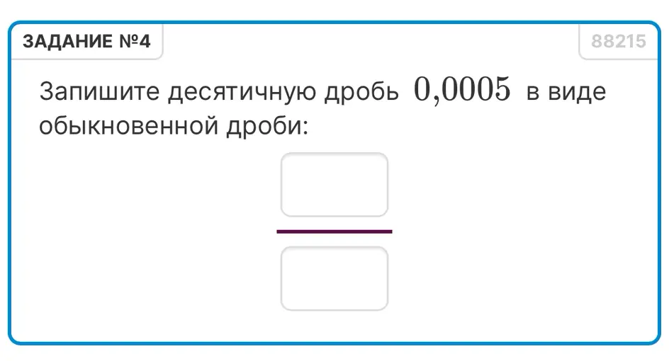 Запиши десятичную дробь 0,0005 в виде обыкновенной дроби