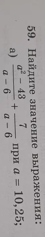 Найди значение выражения (a-6)/(a²-43) + 7/(a-6) при a = 10,25