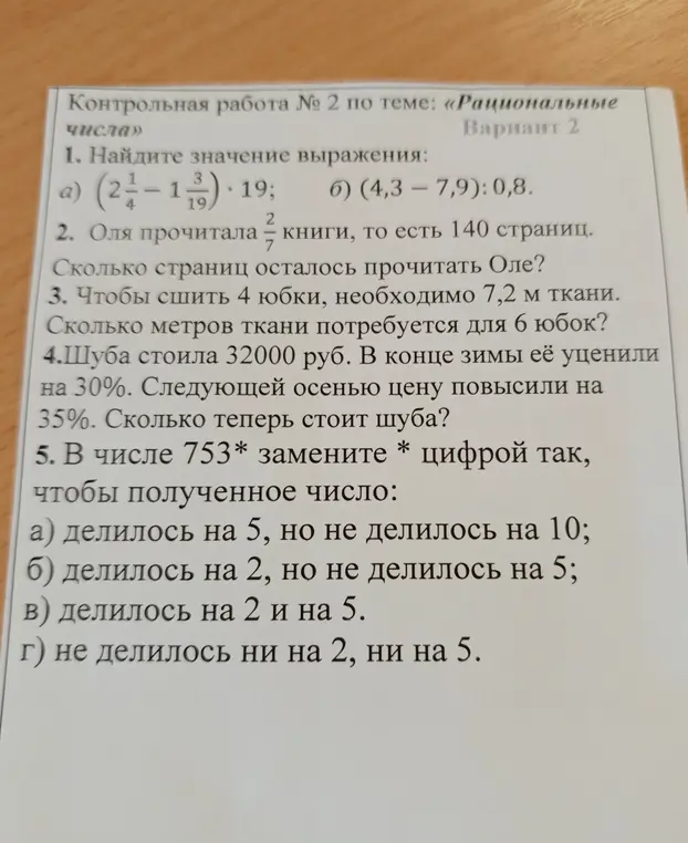 Найди значение выражения, сколько страниц осталось прочитать, сколько метров ткани потребуется, сколько теперь стоит шуба, замени цифрой, чтобы полученное число делилось на 5, но не делилось на 10.