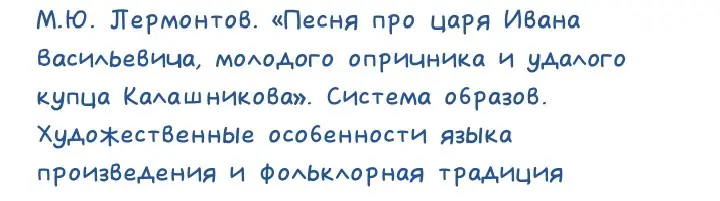 Составь план изучения произведения М.Ю. Лермонтова