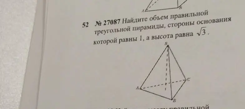 Найди объем правильной треугольной пирамиды, стороны основания которой равны 1, а высота равна √3.