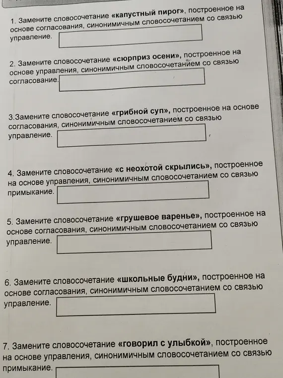 Замени словосочетания, построенные на основе согласования или управления, синонимичными словосочетаниями с другим типом связи.