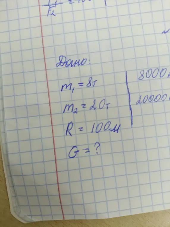 Вычисли силу гравитационного притяжения между двумя телами массами 8 т и 20 т на расстоянии 100 м.