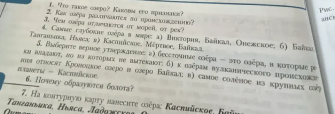 Ответь на вопросы про озёра: что такое озеро, чем они отличаются по происхождению и от морей, какие самые глубокие, какое утверждение верное, почему образуются болота и какие озёра нанести на карту.