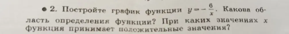 Построй график функции y=-6/x. Определи область определения функции. Укажи, при каких значениях x функция принимает положительные значения.