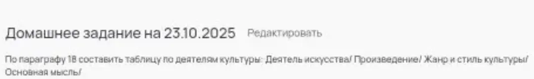 Составь таблицу по 18 параграфу по деятелям культуры: Деятель искусства/ Произведение/ Жанр и стиль культуры/Основная мысль