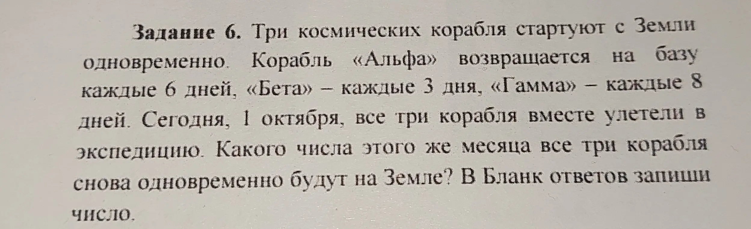 Определи, какого числа три космических корабля снова одновременно будут на Земле, если корабль «Альфа» возвращается каждые 6 дней, «Бета» — каждые 3 дня, «Гамма» — каждые 8 дней, и все они стартовали 1 октября.
