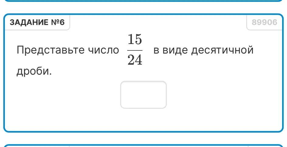 Представь число $\frac{15}{24}$ в виде десятичной дроби.