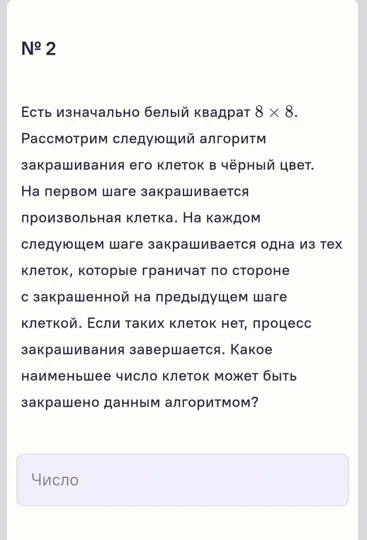 Определи, какое наименьшее число клеток может быть закрашено в квадрате 8 × 8 по заданному алгоритму.