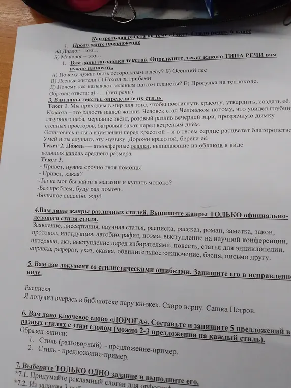 Продолжи предложение, определи тип и стиль текста, выпиши жанры официально-делового стиля, исправь документ со стилистическими ошибками, составь предложения со словом «дорога», придумай слоган для орфографии.