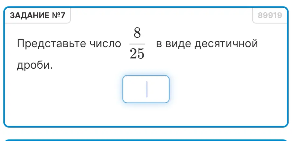 Представь число 8/25 в виде десятичной дроби.