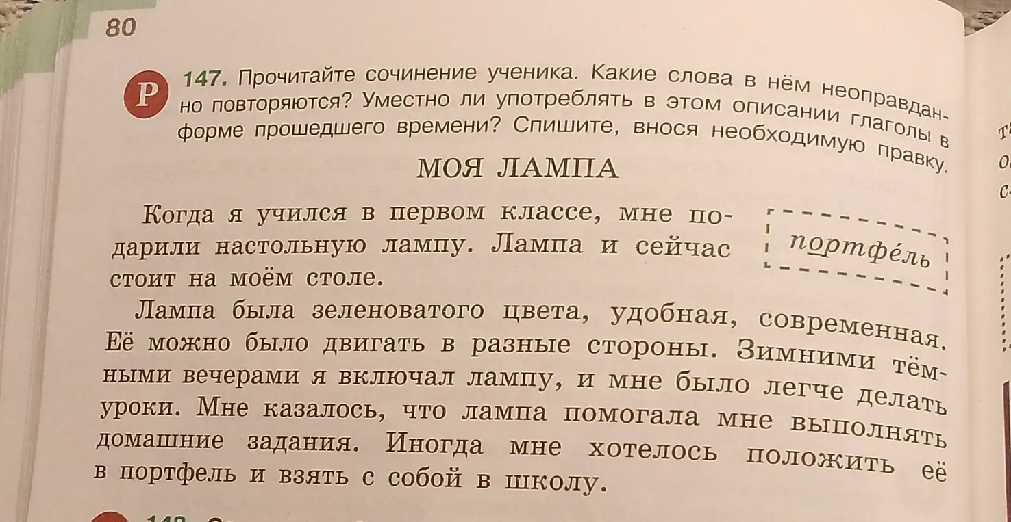 Прочитай сочинение ученика и определи, какие слова в нём неоправданно повторяются. Определи, уместно ли употреблять в этом описании глаголы в форме прошедшего времени. Спиши, внося необходимую правку.