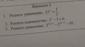 Реши уравнения и неравенство: 27^x = 1/3, 3^x-3<0, 2^(3x+2)-2^(3x-2)-30.