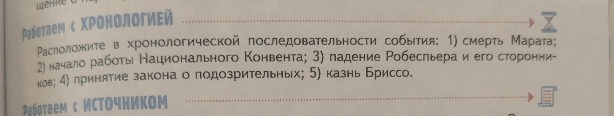 Расположи в хронологической последовательности события: 1) смерть Марата