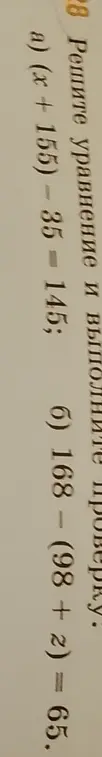 Реши уравнение и выполни проверку: (x + 155) - 85 = 145