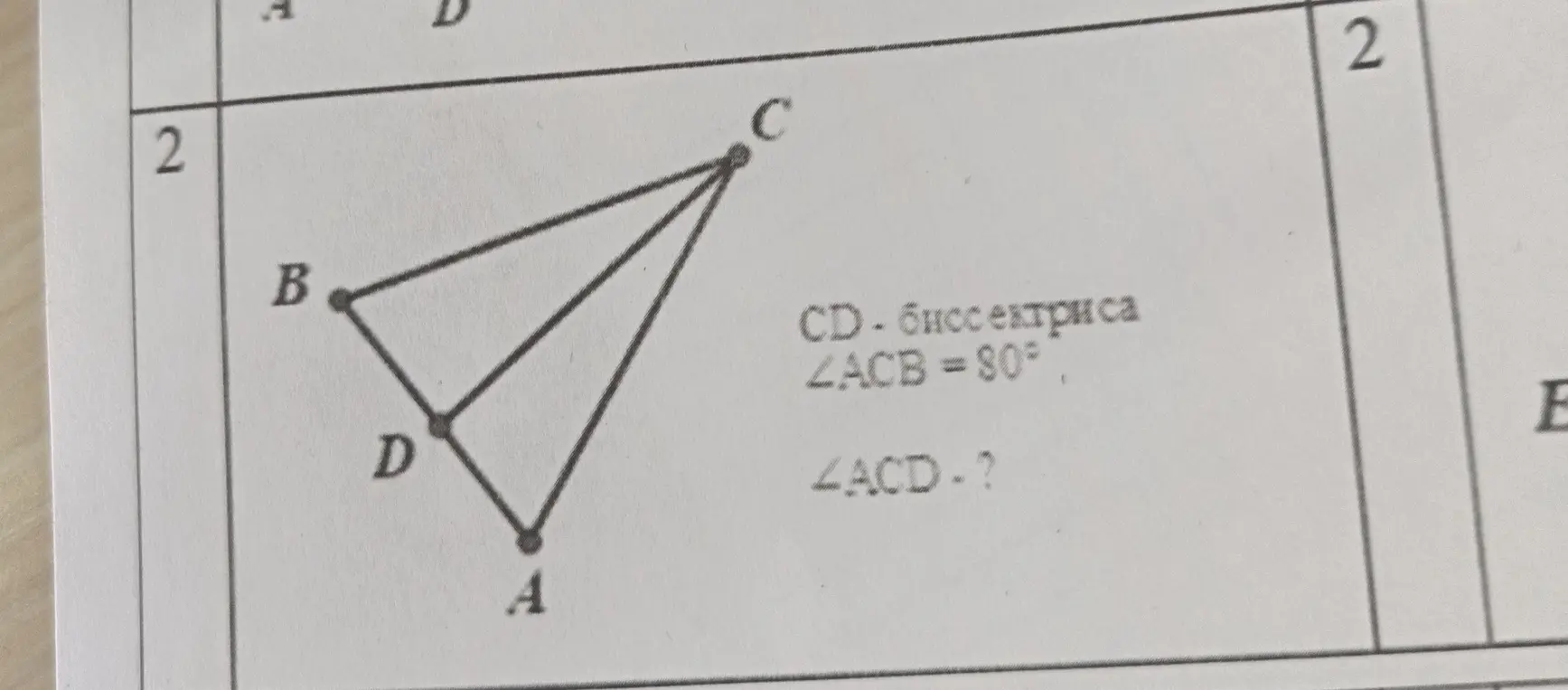 Вычисли угол \(\angle ACD\), если CD - биссектриса, а \(\angle ACB = 80^\circ\).