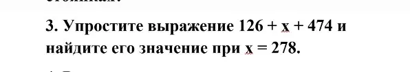 Упрости выражение 126 + x + 474 и найди его значение при х = 278.