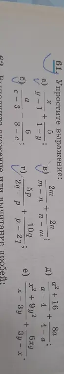 Упрости выражение: a) x/5 + (y-1)/(1-y); б) a/6 - c/(c-3); в) 2m/(n-m) + 2n/(m-n); г) 5p/(2q-p) + 10q/(p-2q); д) (a²+16)/(8a) + (a-4)/(4-a); e) (x²+9y²)/(6xy) + (x-3y)/(3y-x).