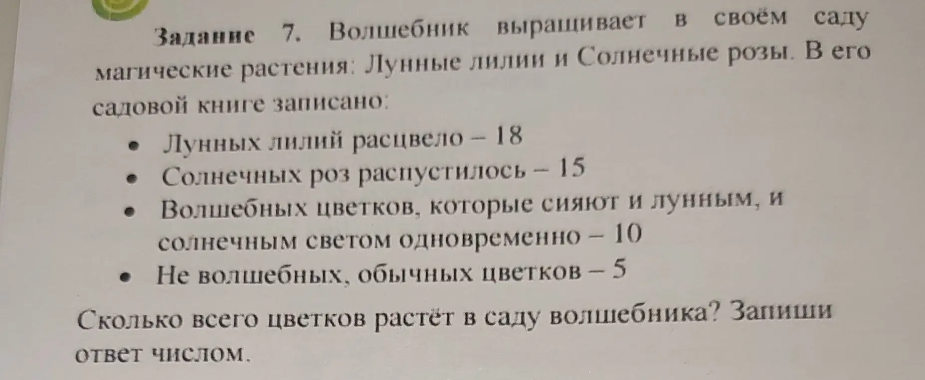 Вычисли, сколько всего цветков растёт в саду волшебника, если известно количество лунных лилий, солнечных роз, волшебных и обычных цветков.