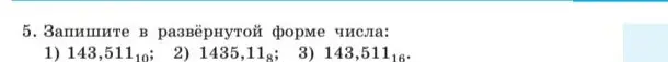 Запиши в развёрнутой форме числа: 1) 143,511₁₀; 2) 1435,11₈; 3) 143,511₁₆
