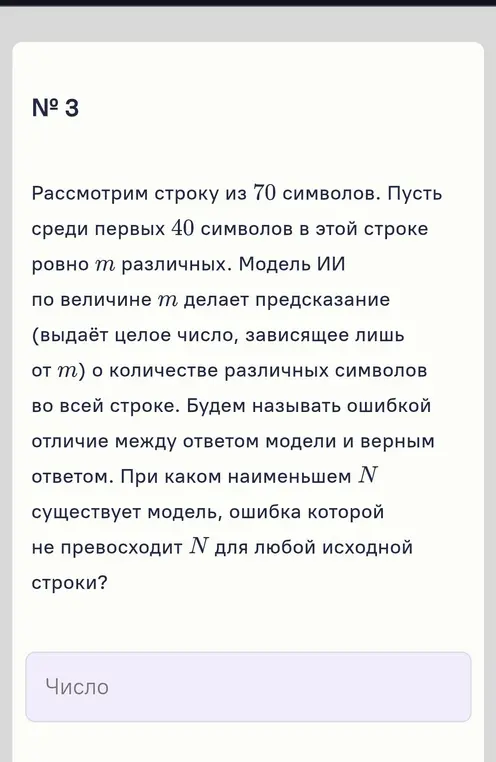 Определи наименьшее N, при котором ошибка модели не превосходит N для любой исходной строки из 70 символов, где в первых 40 символах ровно m различных.