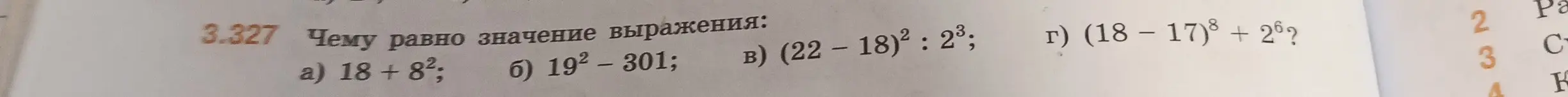Вычисли значение выражений:
a) 18 + 8^2