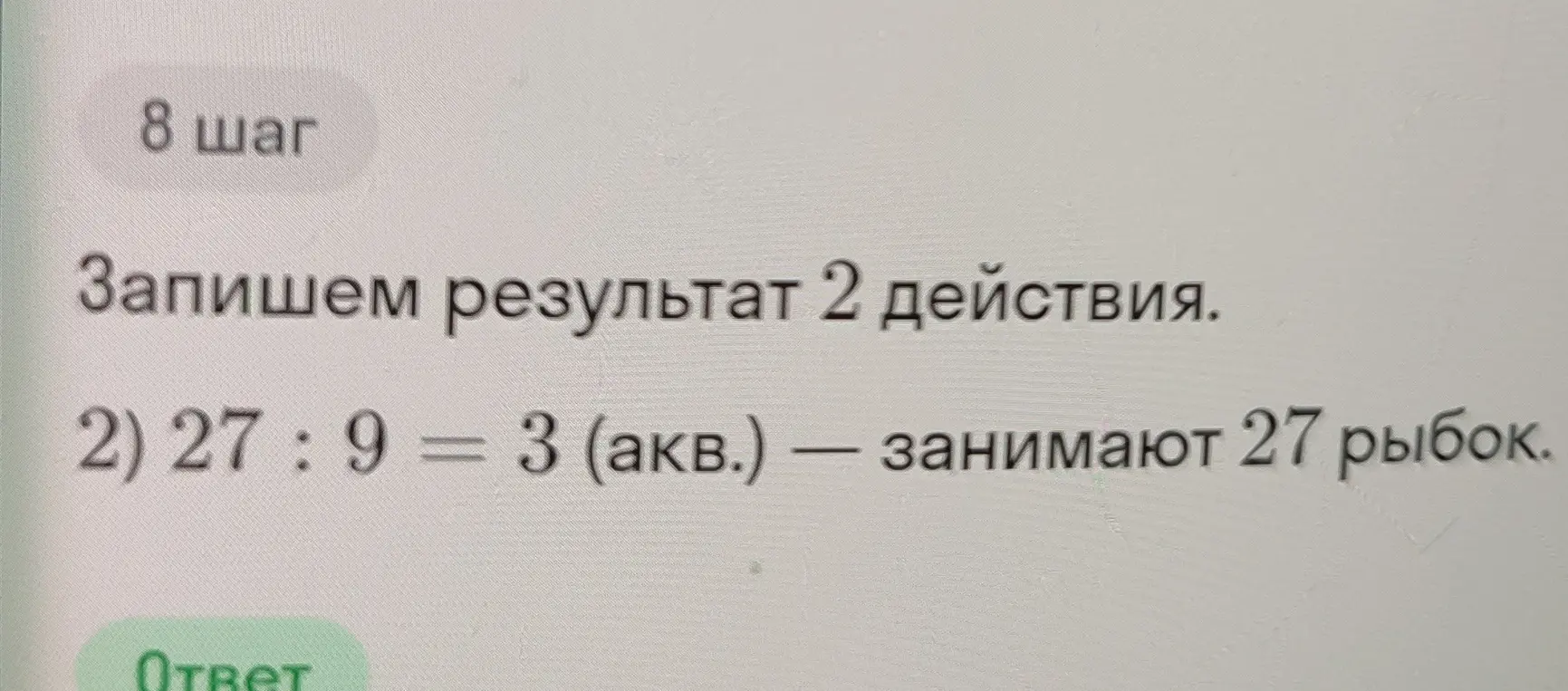 Запиши результат действия 27 : 9.