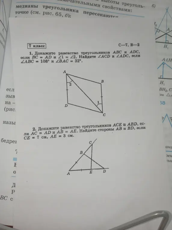 Докажи равенство треугольников ABC и ADC, если BC = AD и ∠1 = ∠2. Найди ∠ACD и ∠ADC, если ∠ABC = 108° и ∠BAC = 32°.