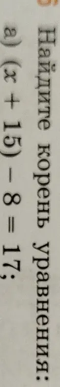 Найди корень уравнения (x + 15) – 8 = 17