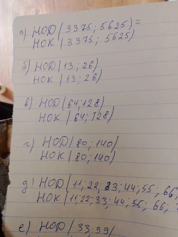 Найди НОД и НОК для чисел: a) 3375 и 5625, б) 13 и 26, в) 64 и 128, г) 80 и 140, д) 11, 22, 33, 44, 55, 66, е) 33 и 99.