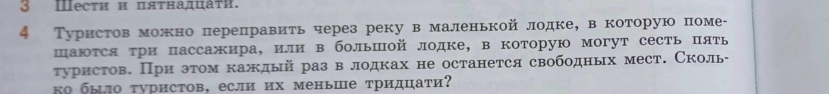Определи, сколько было туристов, если их можно переправить через реку в лодках по 3 или по 5 человек и их меньше тридцати.