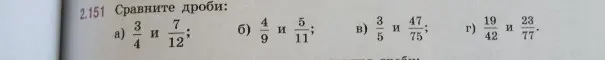 Сравни дроби: а) 3/4 и 7/12, б) 4/9 и 5/11, в) 3/5 и 47/75, г) 19/42 и 23/77