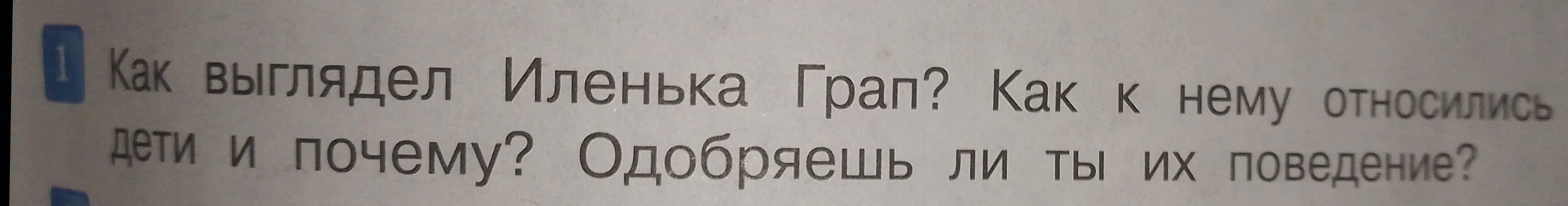 Ответь на вопросы: как выглядел Иленька Грап, как к нему относились дети и почему, одобряешь ли ты их поведение?