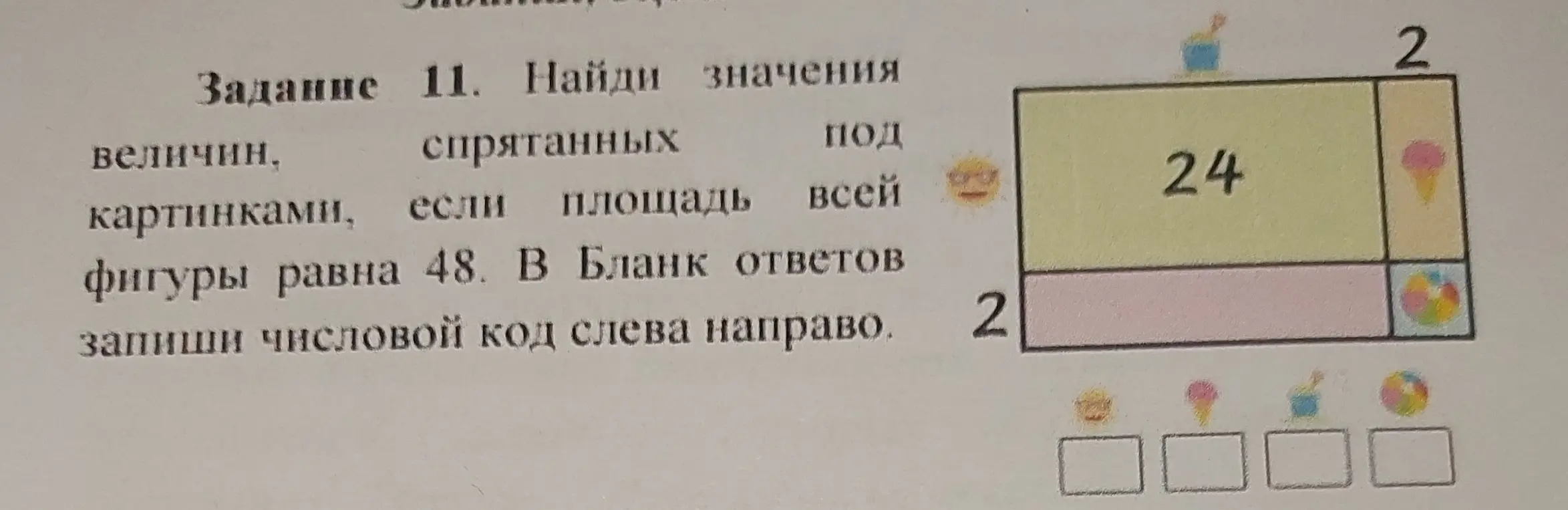 Найди значения величин, спрятанных под картинками, если площадь всей фигуры равна 48.