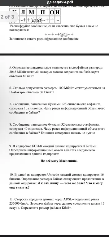 Расшифруй сообщение, определи максимальное количество видеофайлов, сколько документов может уместиться на Flash-карте, чему равен информационный объем сообщения в байтах, чему равен информационный объем в байтах, определи информационный объём в байтах, определи размер в байтах, определи размер файла в Кбайт.