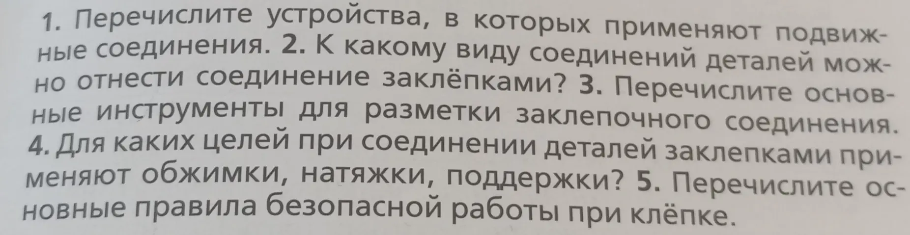 Перечисли устройства, в которых применяют подвижные соединения.