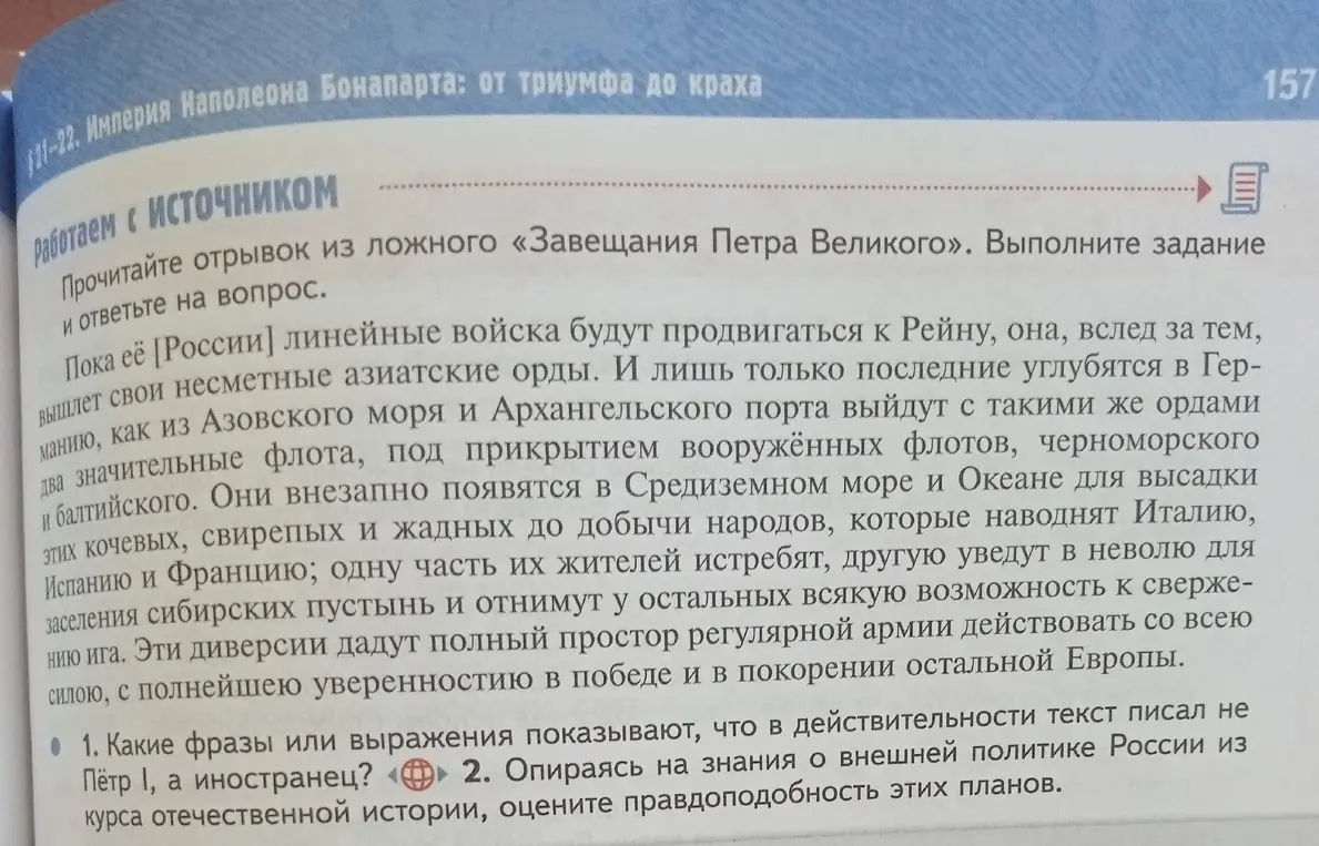 Определи, какие фразы или выражения показывают, что в действительности текст писал не Пётр I, а иностранец, и оцени правдоподобность этих планов, опираясь на знания о внешней политике России из курса отечественной истории.