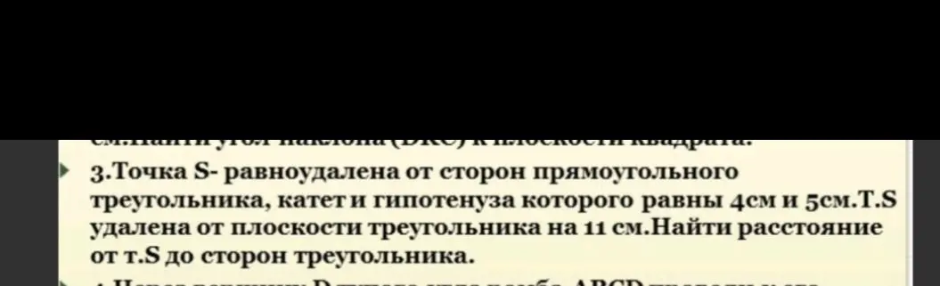 Точка S равноудалена от сторон прямоугольного треугольника, катет и гипотенуза которого равны 4см и 5см. T.S удалена от плоскости треугольника на 11 см. Найди расстояние от т.S до сторон треугольника.