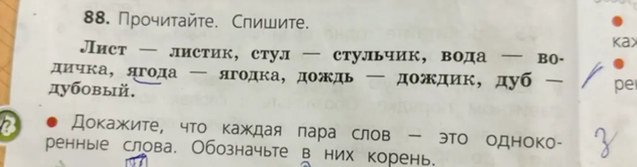 Докажи, что каждая пара слов - это однокоренные слова и обозначь в них корень.