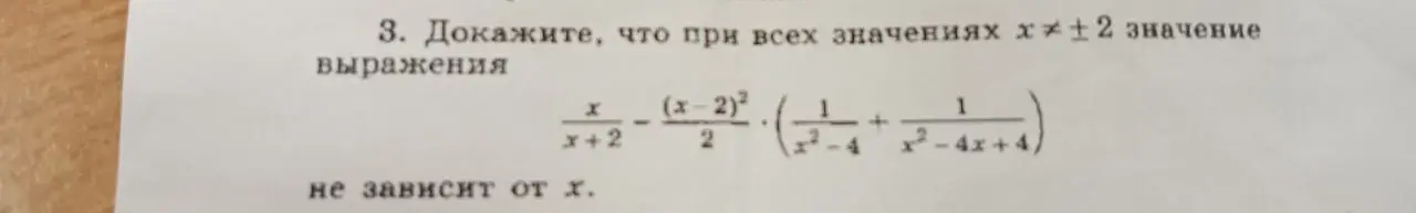 Докажи, что при всех значениях $x \ne \pm 2$ значение выражения $\frac{x}{x+2} - \frac{(x-2)^2}{2} \cdot (\frac{1}{x^2-4} + \frac{1}{x^2-4x+4})$ не зависит от x.