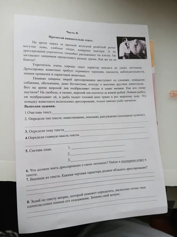 Выполни задания по тексту про дрессировщика и животных: озаглавь текст, определи тип текста, тему, главную мысль, составь план, что должен знать дрессировщик, какими чертами характера должен обладать дрессировщик, задай вопрос по тексту.