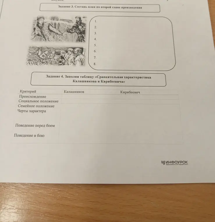 Составь план по второй главе произведения и заполни таблицу «Сравнительная характеристика Калашникова и Кирибеевича»