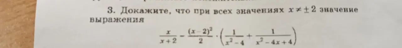Докажи, что при всех значениях x≠ ± 2 значение выражения (x/(x+2)) - ((x-2)²/2) * (1/(x²-4) + 1/(x²-4x+4)) равно 1