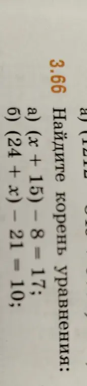 Найди корень уравнения: a) (x + 15) - 8 = 17