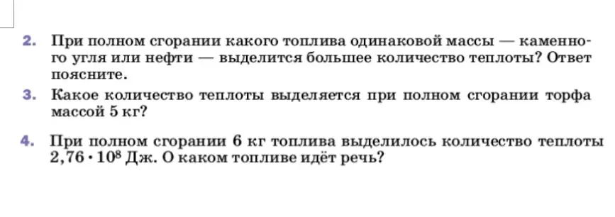 Ответь на вопросы по физике: 2. При полном сгорании какого топлива выделится больше тепла? 3. Какое количество теплоты выделяется при полном сгорании торфа массой 5 кг? 4. При полном сгорании 6 кг топлива выделилось количество теплоты 2,76*10^8 Дж. О каком топливе идёт речь?