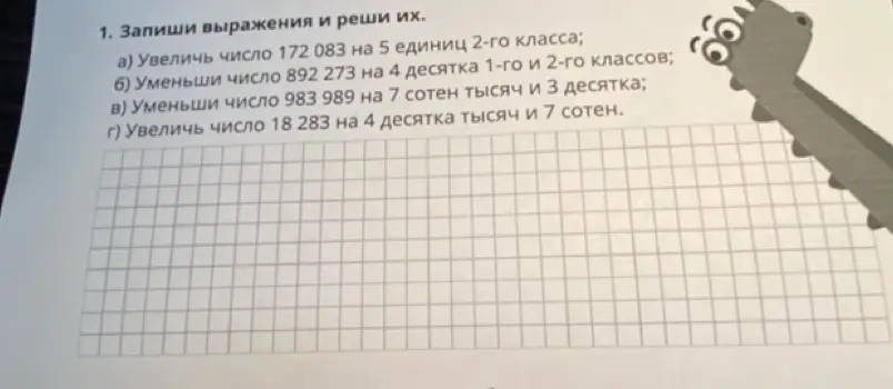 Запиши выражения и реши их: а) Увеличь число 172 083 на 5 единиц 2-го класса