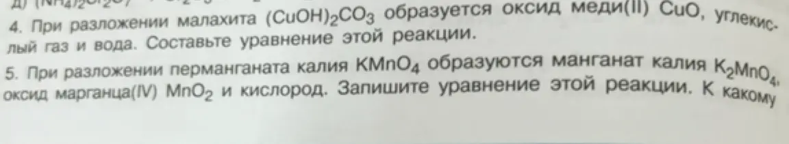 Составь уравнения реакций: разложения малахита (CuOH)2CO3 и перманганата калия КМПО₄.